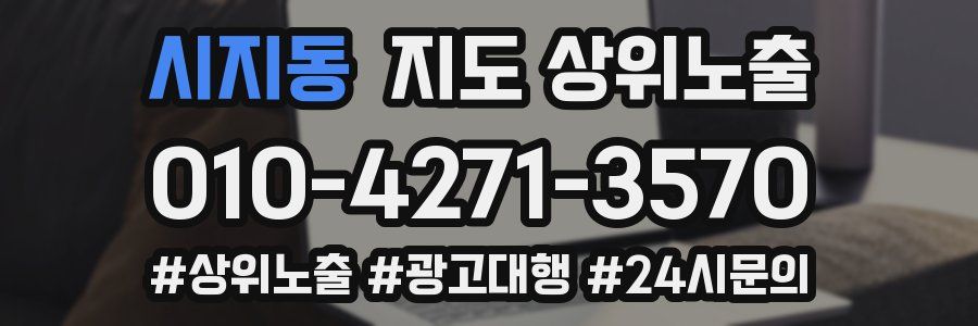 시지동 지도 상위 노출