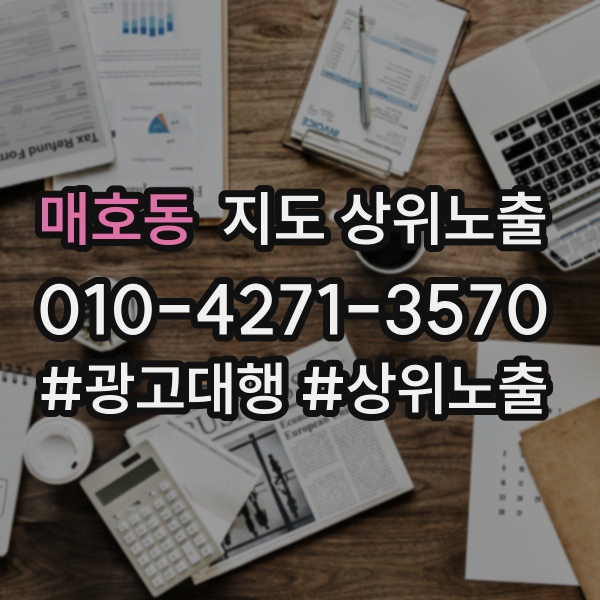 매호동 지도 상위노출 악성 리뷰 대응을 깔끔하게 하는 방법