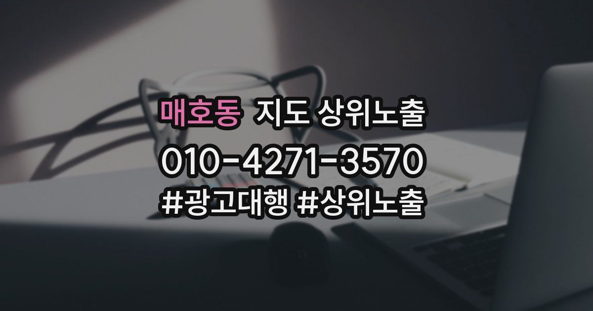 매호동 지도 상위 노출