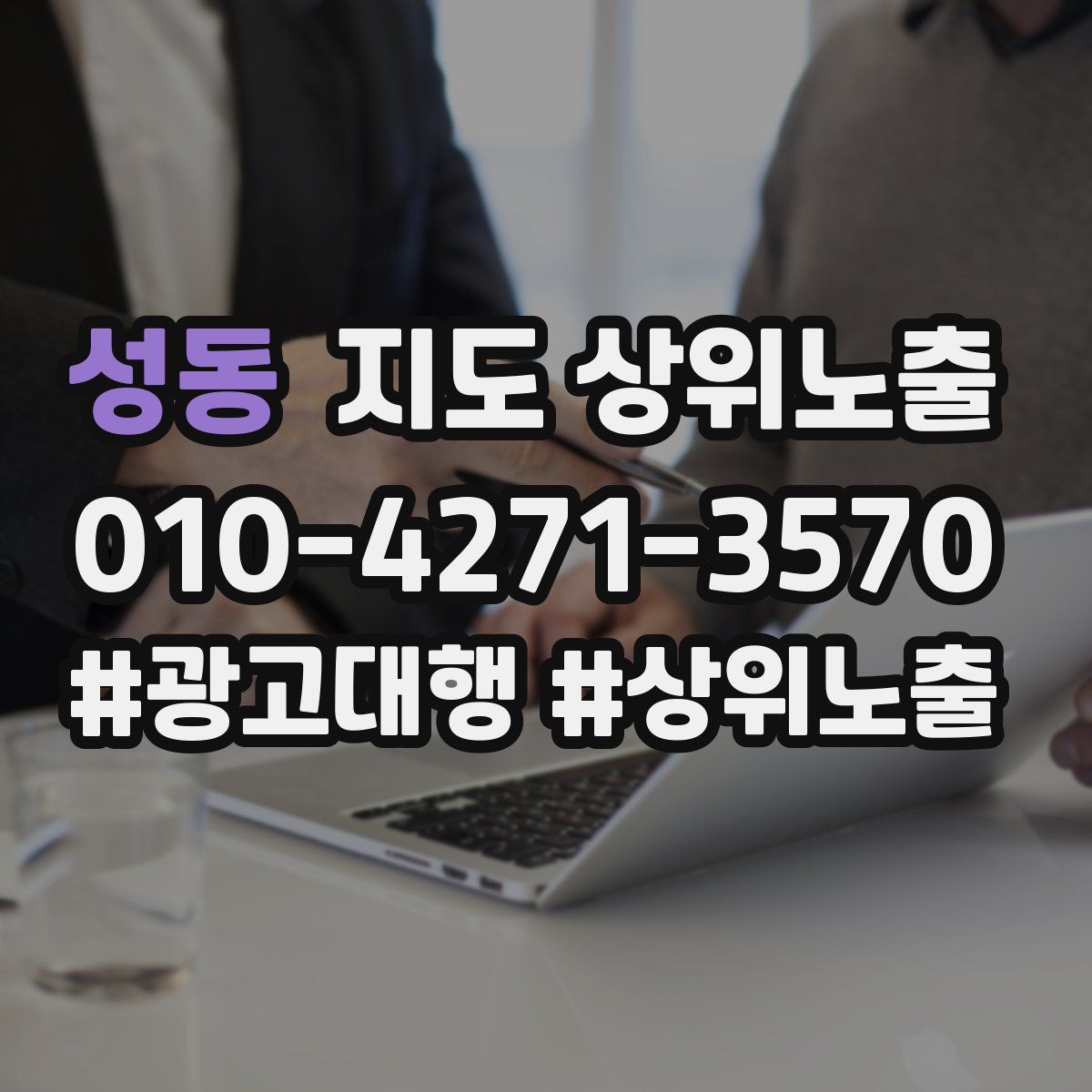 성동 지도 상위 노출