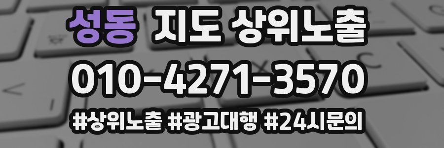 성동 지도 상위 노출
