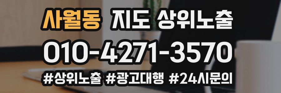 사월동 지도 상위 노출