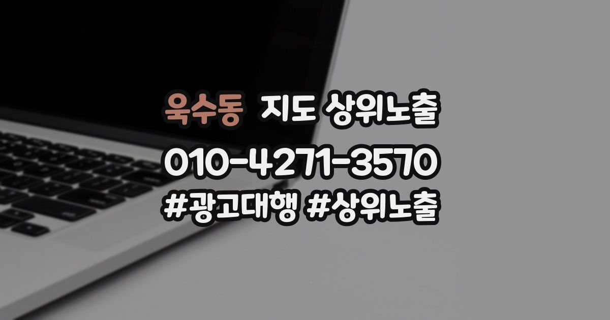 욱수동 지도 상위 노출