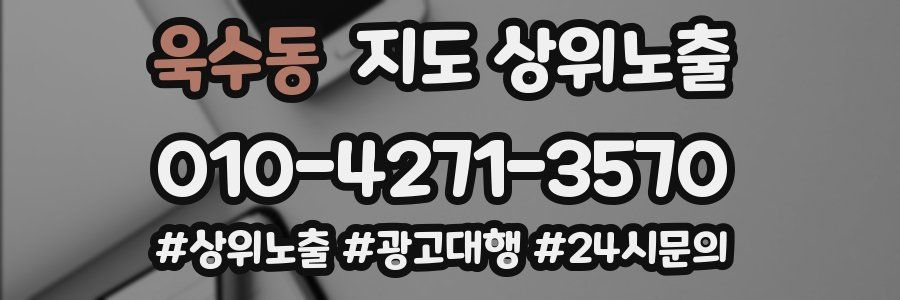 욱수동 지도 상위 노출