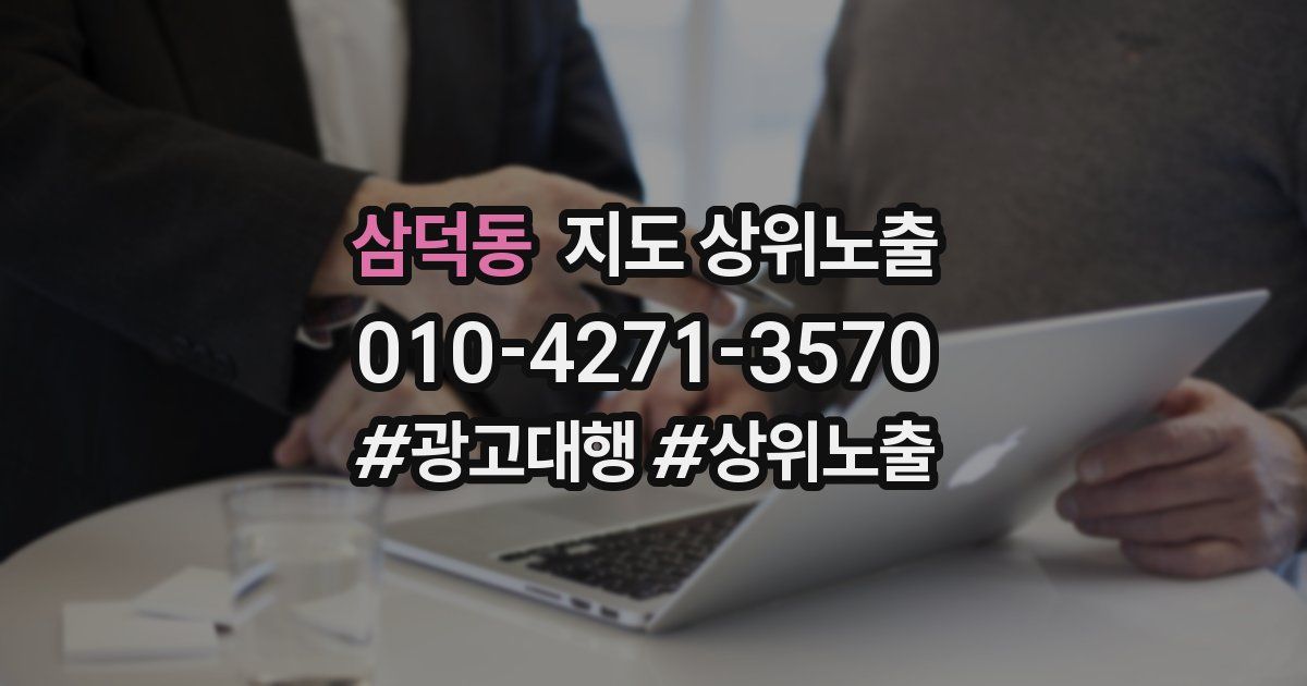 삼덕동 지도 상위 노출