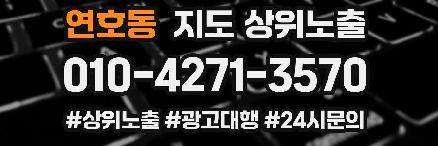 연호동 지도 상위 노출