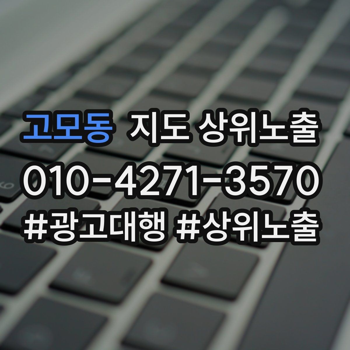 고모동 지도 상위노출 답글 톤을 통일하면 생기는 효과