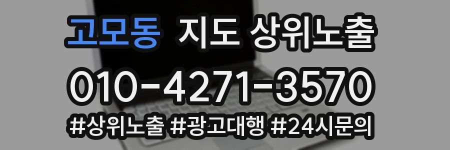 고모동 지도 상위 노출