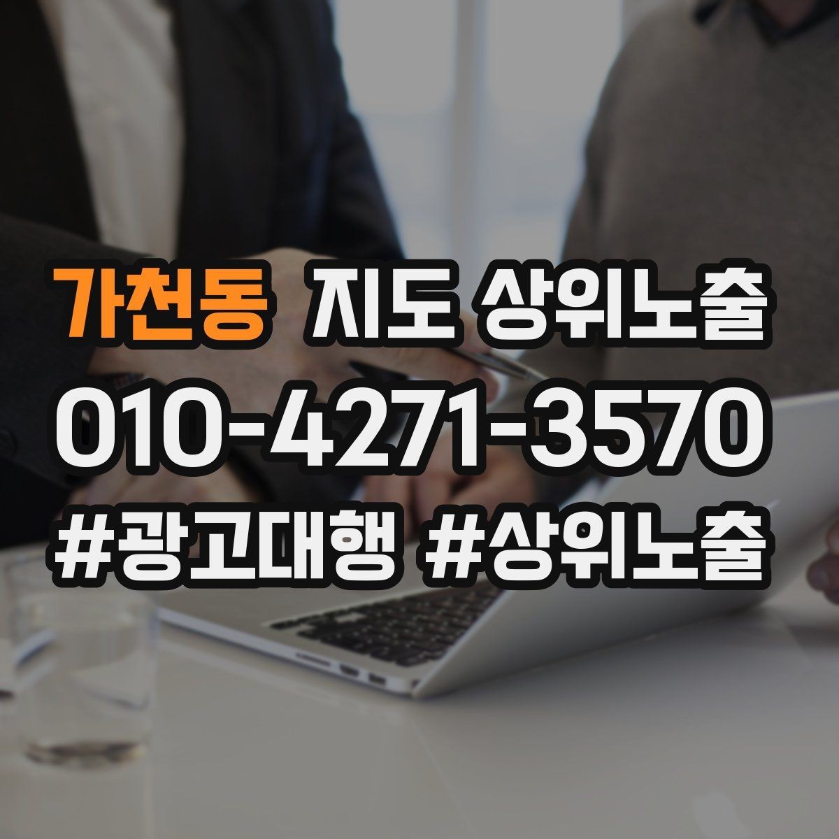가천동 지도 상위노출 테스트확대 순서로 안정적으로 키우기