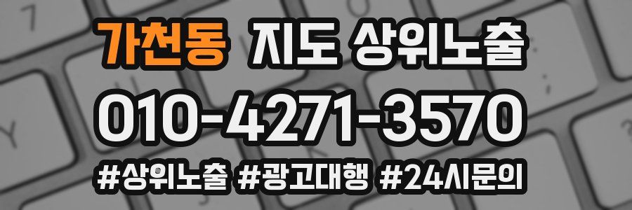 가천동 지도 상위 노출