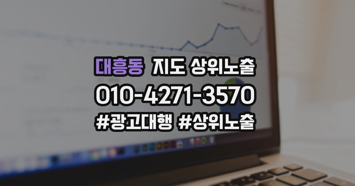 대흥동 지도 상위 노출