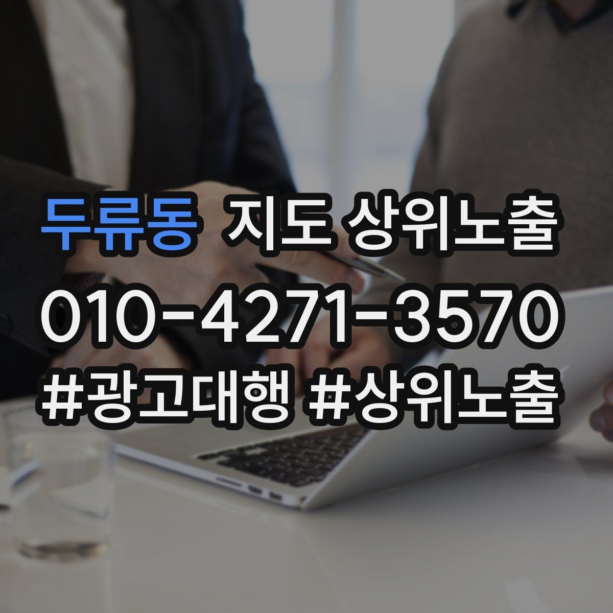 두류동 지도 상위노출 촬영 없이도 개선 가능한 정보형 요소
