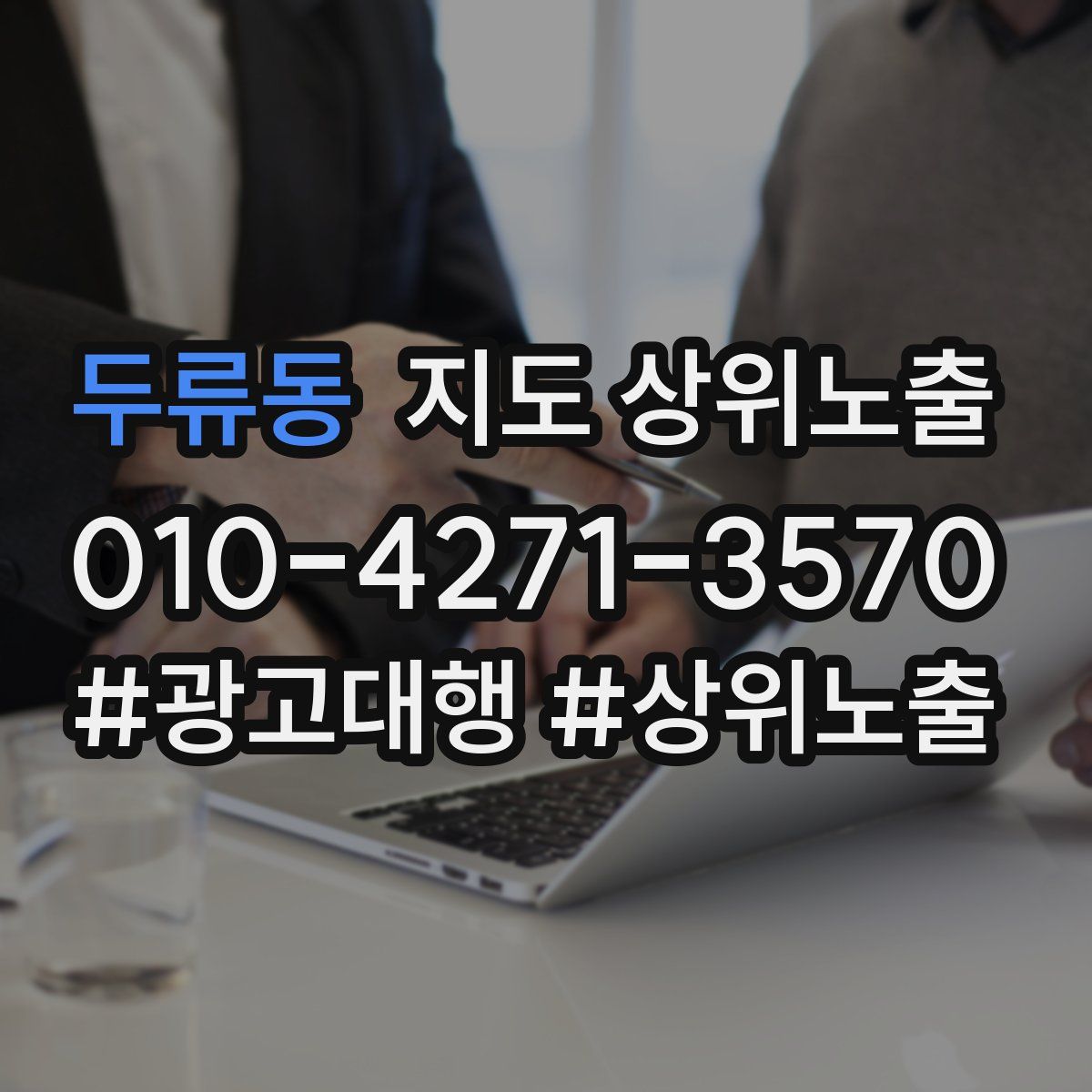 두류동 지도 상위 노출