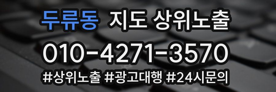 두류동 지도 상위 노출