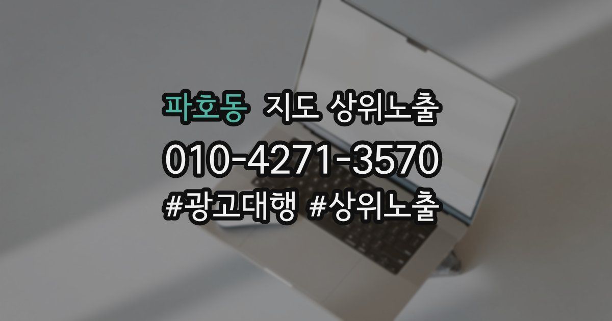 파호동 지도 상위 노출
