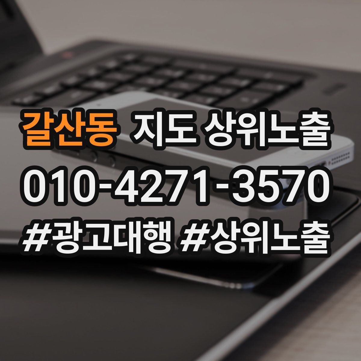 갈산동 지도 상위노출 응대 품질을 일정하게 만드는 템플릿 운영