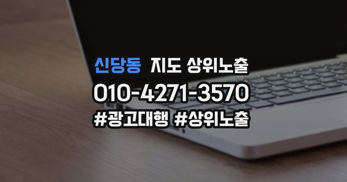 신당동 지도 상위 노출