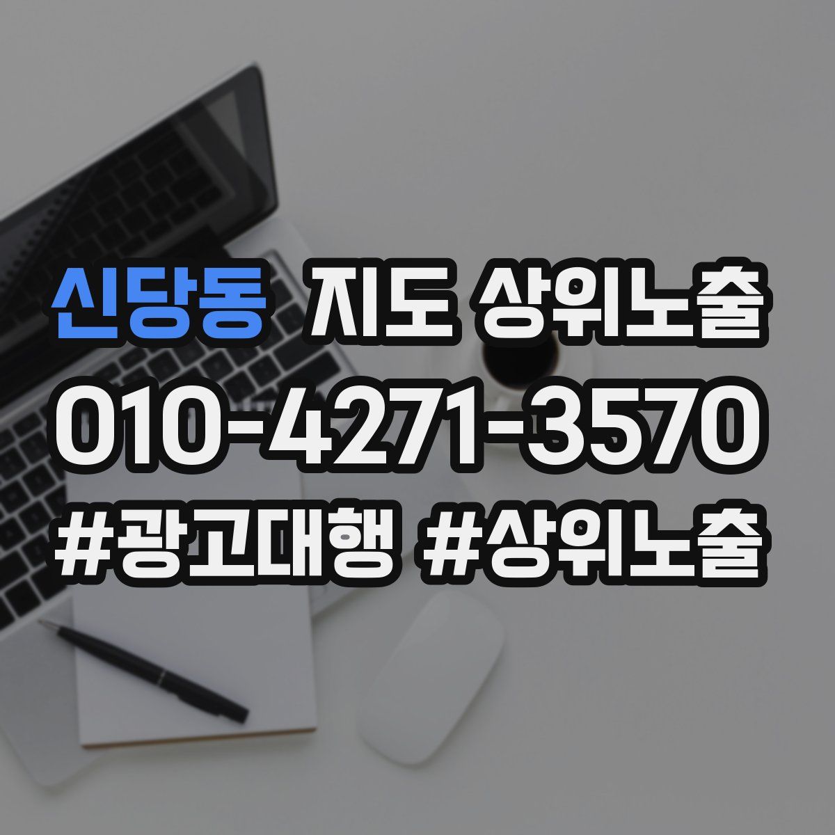 신당동 지도 상위 노출