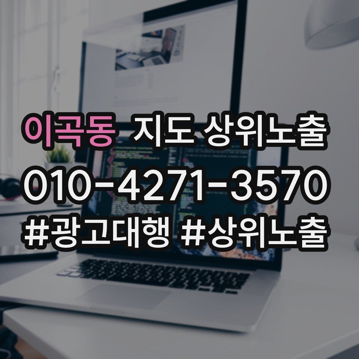 이곡동 지도 상위노출 한 번에 바꾸지 말아야 하는 이유