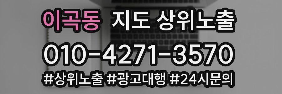 이곡동 지도 상위 노출