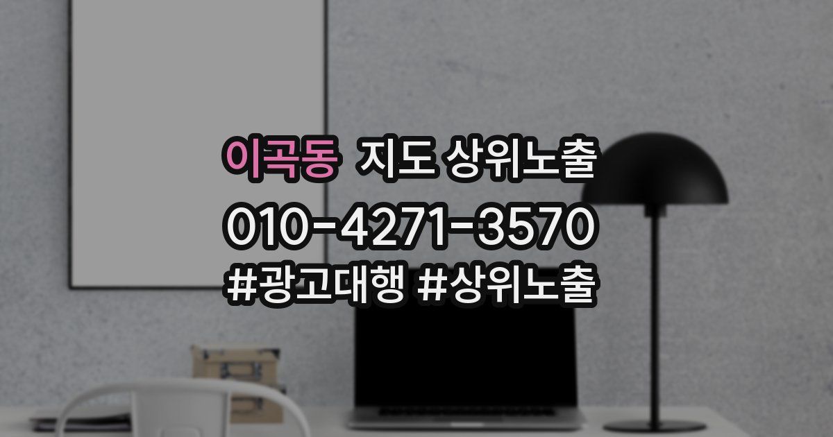 이곡동 지도 상위 노출