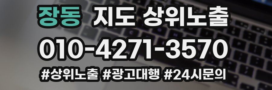 장동 지도 상위 노출