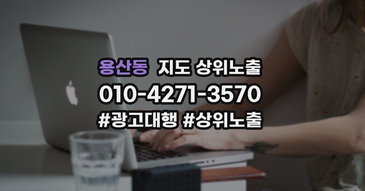 용산동 지도 상위 노출
