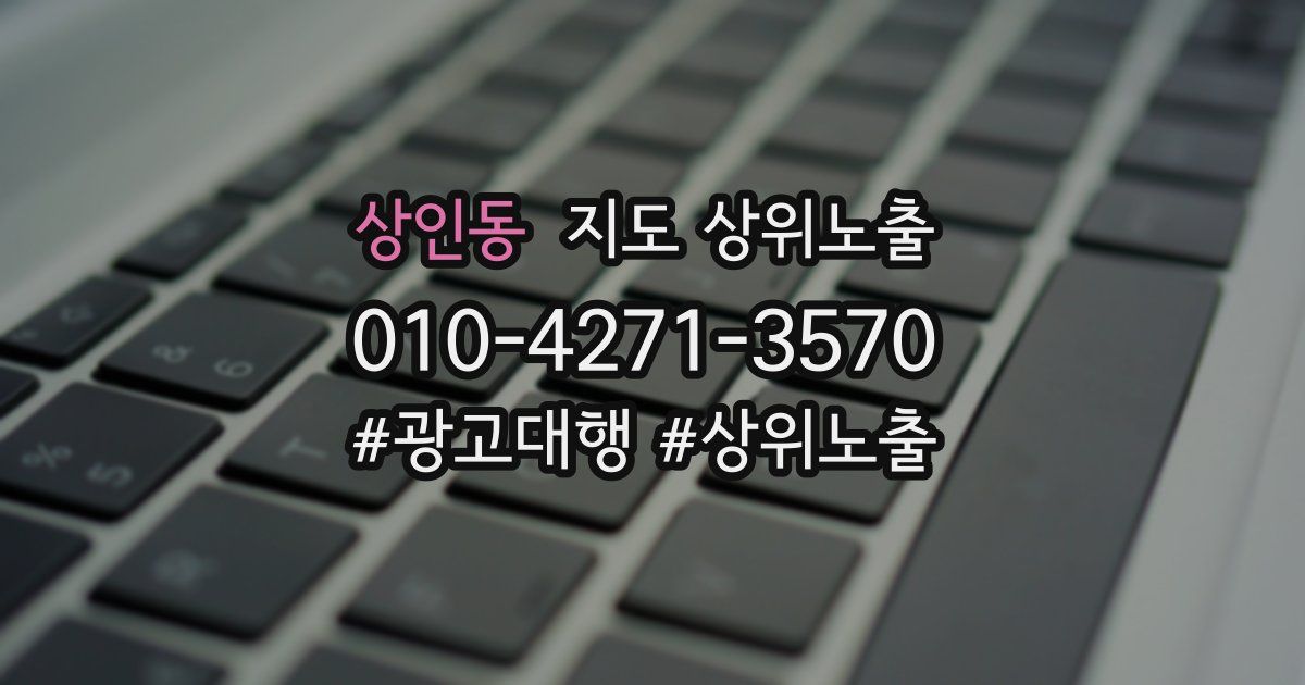 상인동 지도 상위 노출