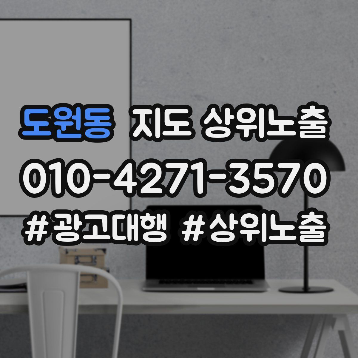 도원동 지도 상위 노출