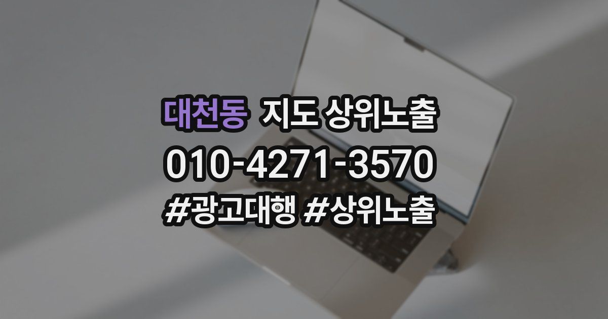 대천동 지도 상위 노출