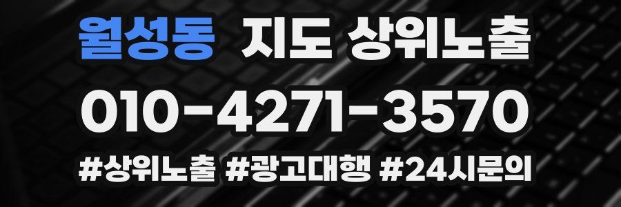 월성동 지도 상위 노출