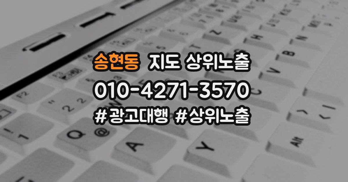 송현동 지도 상위 노출