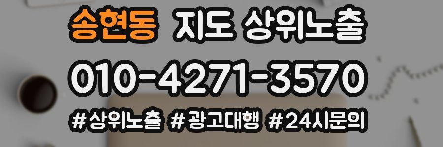 송현동 지도 상위 노출