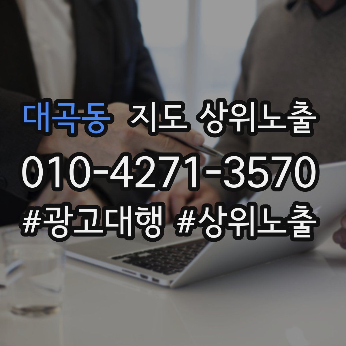 대곡동 지도 상위노출 노쇼 방지를 위한 확인 메시지 구성