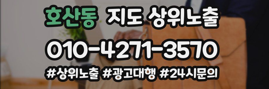 호산동 지도 상위 노출