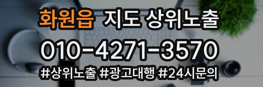 화원읍 지도 상위 노출