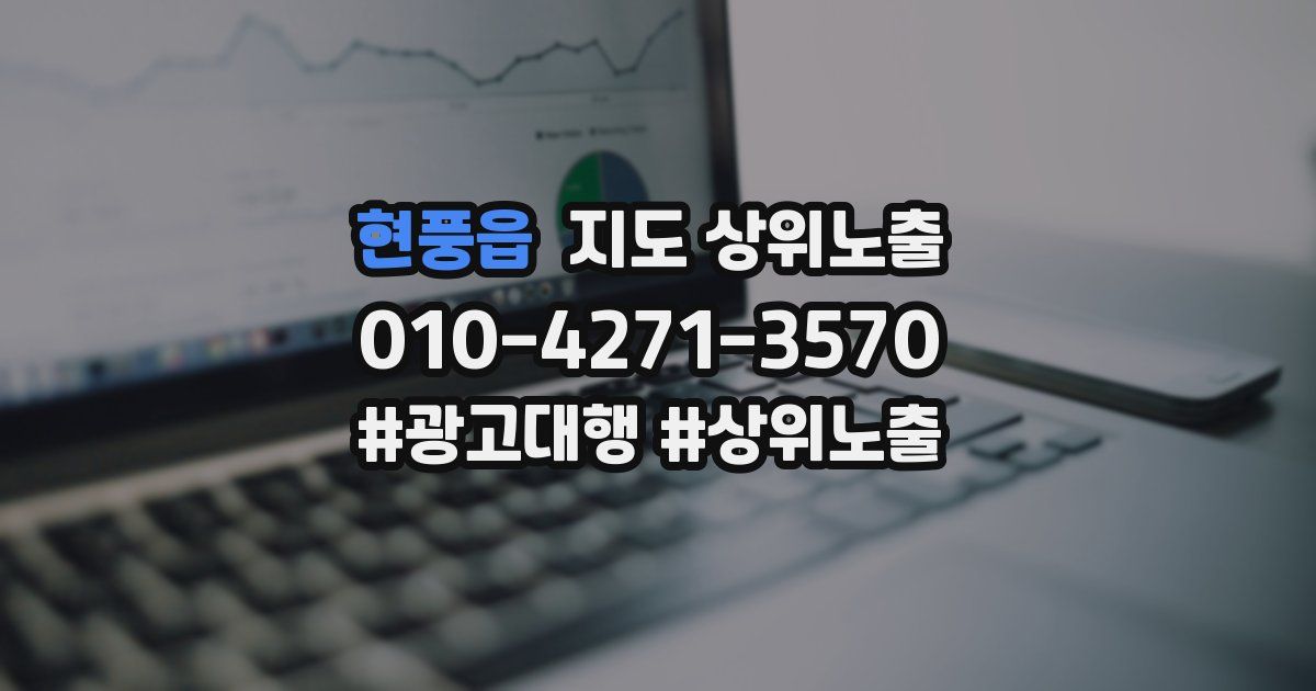 현풍읍 지도 상위 노출