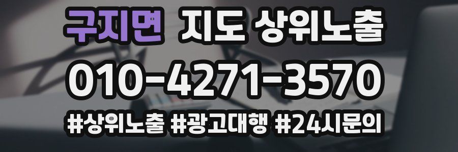 구지면 지도 상위 노출