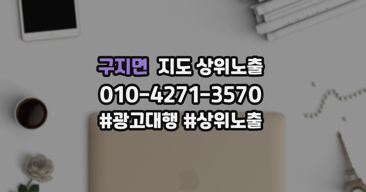 구지면 지도 상위 노출