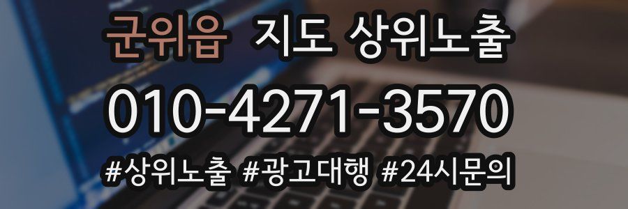 군위읍 지도 상위 노출