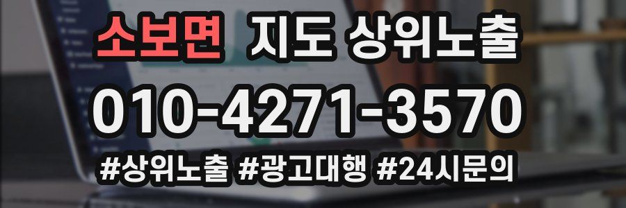 소보면 지도 상위 노출