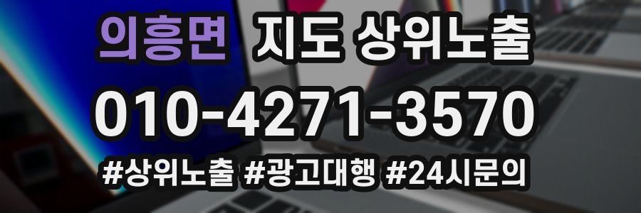 의흥면 지도 상위 노출