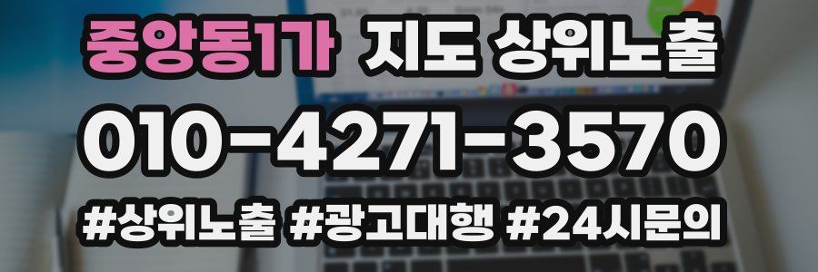 중앙동1가 지도 상위 노출