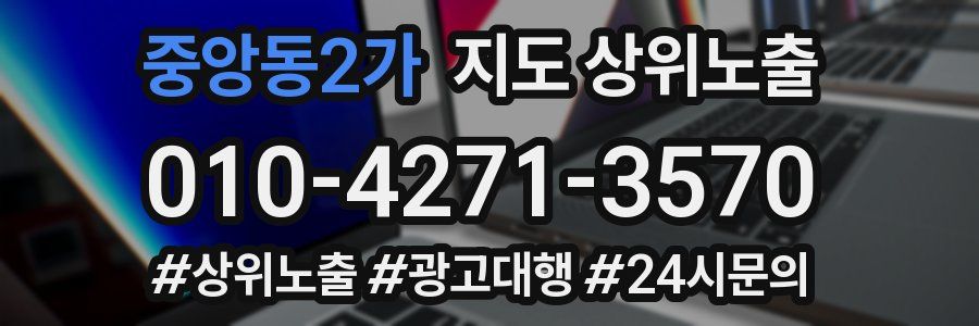 중앙동2가 지도 상위 노출