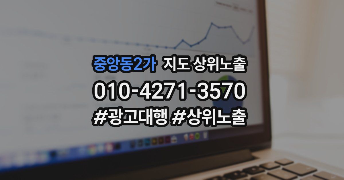 중앙동2가 지도 상위 노출
