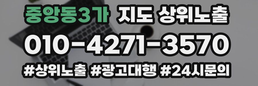 중앙동3가 지도 상위 노출