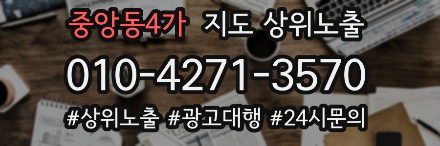 중앙동4가 지도 상위 노출