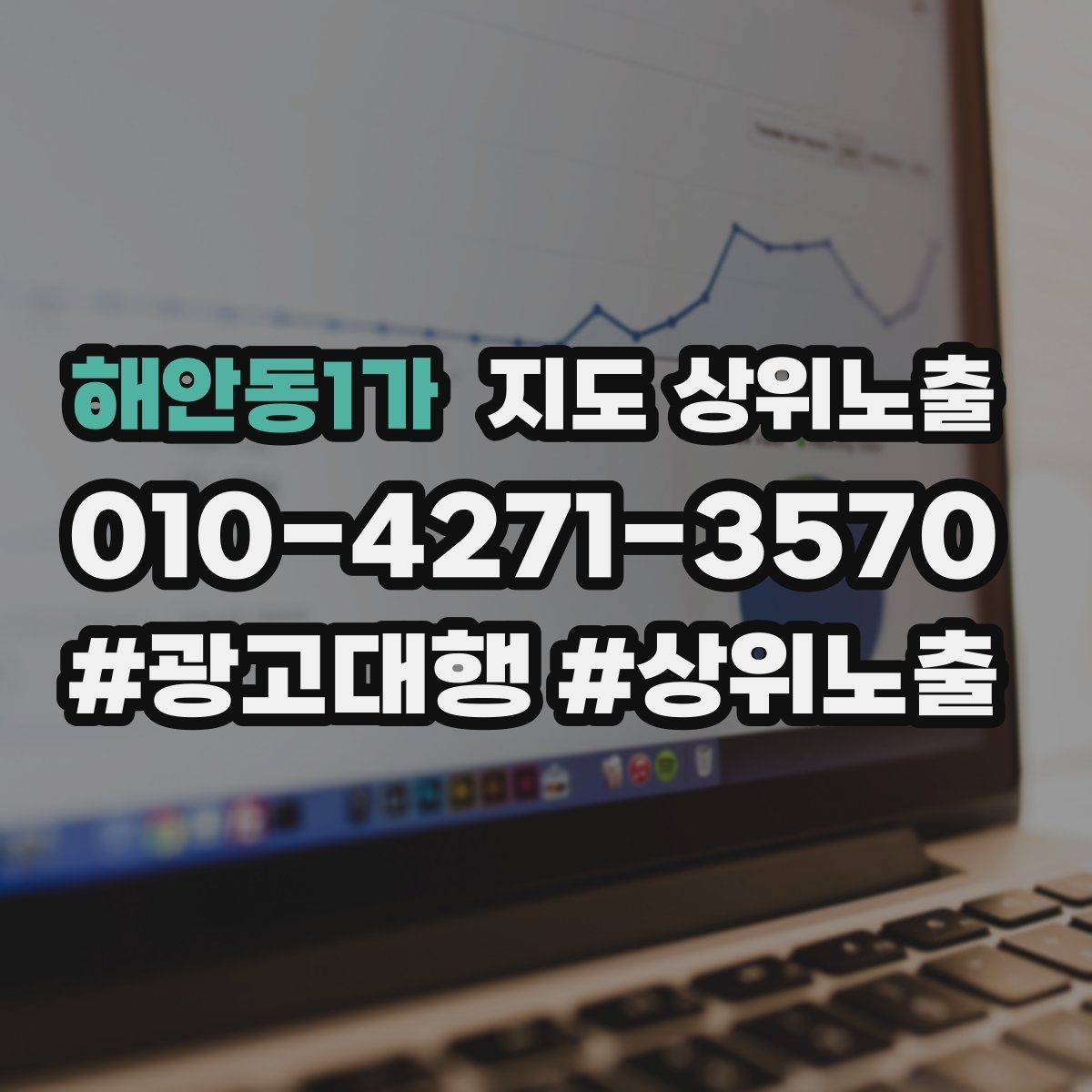 해안동1가 지도 상위노출 작업 과정 사진이 신뢰를 올리는 업종