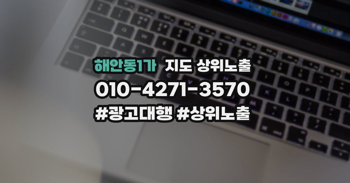 해안동1가 지도 상위 노출