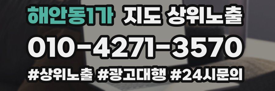 해안동1가 지도 상위 노출